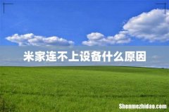 米家连不上设备什么原因