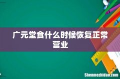 广元堂食什么时候恢复正常营业