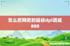 怎么把网吧的鼠标dpi调成800
