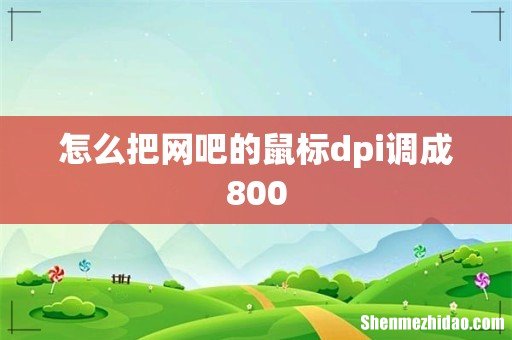 怎么把网吧的鼠标dpi调成800