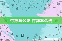 竹荪怎么吃 竹荪怎么洗