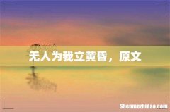 无人为我立黄昏，原文