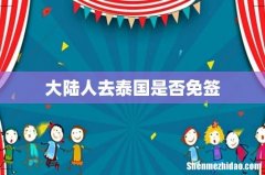 大陆人去泰国是否免签
