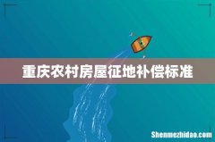重庆农村房屋征地补偿标准