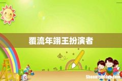 覆流年翊王扮演者