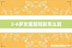3-6岁女童超短发怎么剪