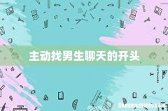 主动找男生聊天的开头