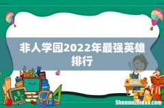 非人学园2022年最强英雄排行