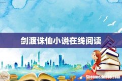 剑渡诛仙小说在线阅读