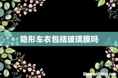 隐形车衣包括玻璃膜吗