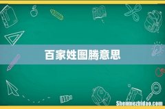 百家姓图腾意思