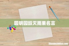 圆明园毁灭雨果名言