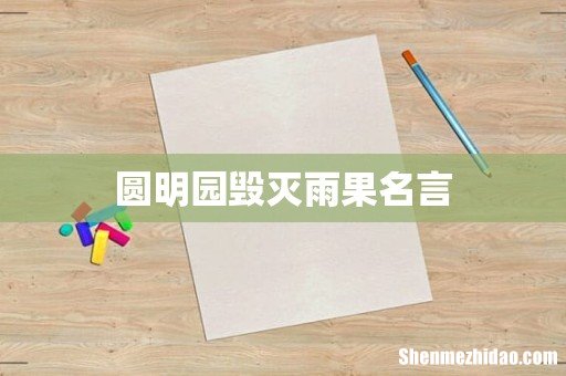 圆明园毁灭雨果名言