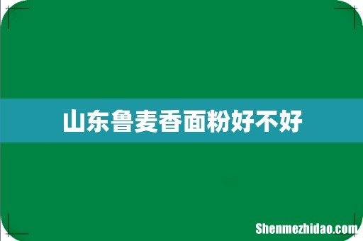 山东鲁麦香面粉好不好