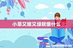 小草又嫩又绿就像什么