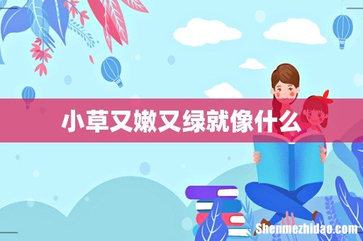 小草又嫩又绿就像什么