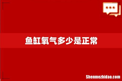 鱼缸氧气多少是正常