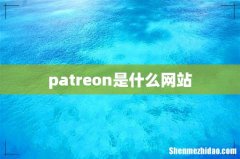 patreon是什么网站