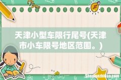天津市小车限号地区范围。 天津小型车限行尾号