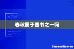 春秋属于四书之一吗