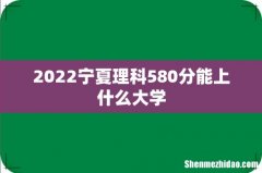 2022宁夏理科580分能上什么大学