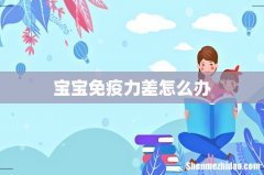 宝宝免疫力差怎么办