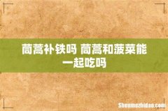 茼蒿补铁吗 茼蒿和菠菜能一起吃吗