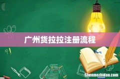 广州货拉拉注册流程