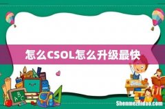 怎么CSOL怎么升级最快