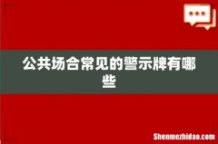 公共场合常见的警示牌有哪些