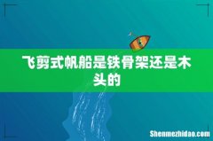 飞剪式帆船是铁骨架还是木头的