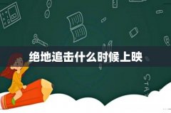 绝地追击什么时候上映