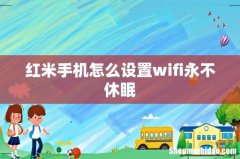 红米手机怎么设置wifi永不休眠
