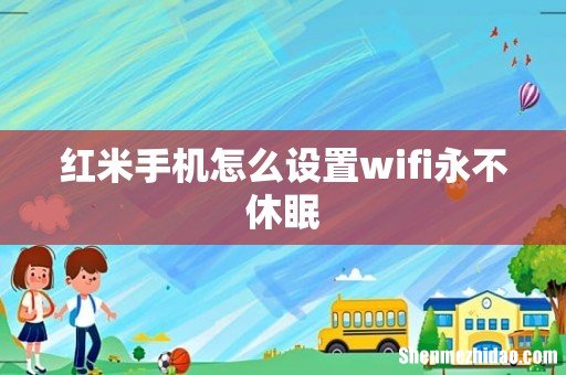 红米手机怎么设置wifi永不休眠
