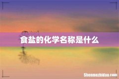 食盐的化学名称是什么