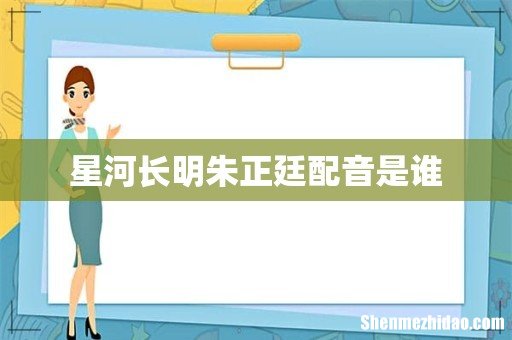 星河长明朱正廷配音是谁