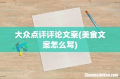 美食文案怎么写 大众点评评论文案