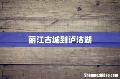 丽江古城到泸沽湖