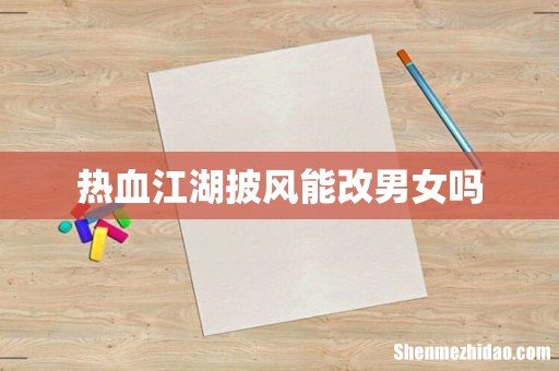 热血江湖披风能改男女吗