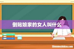 倒贴娘家的女人叫什么