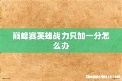 巅峰赛英雄战力只加一分怎么办