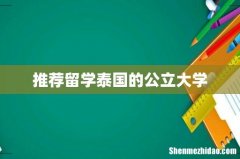 推荐留学泰国的公立大学