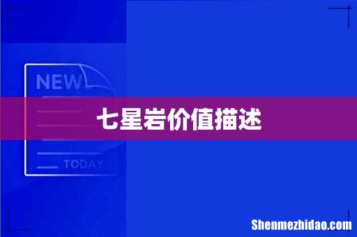 七星岩价值描述