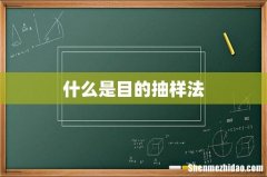什么是目的抽样法