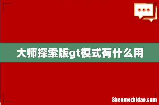 大师探索版gt模式有什么用