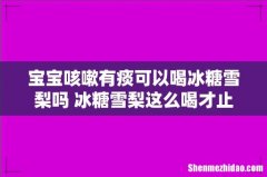 宝宝咳嗽有痰可以喝冰糖雪梨吗 冰糖雪梨这么喝才止咳化痰！
