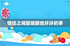 情侣之间能做那些坏坏的事