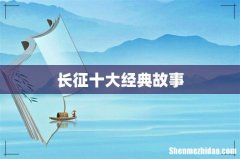 长征十大经典故事