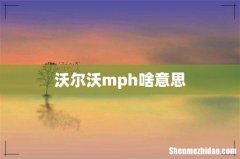 沃尔沃mph啥意思