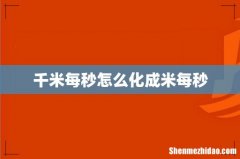 千米每秒怎么化成米每秒
